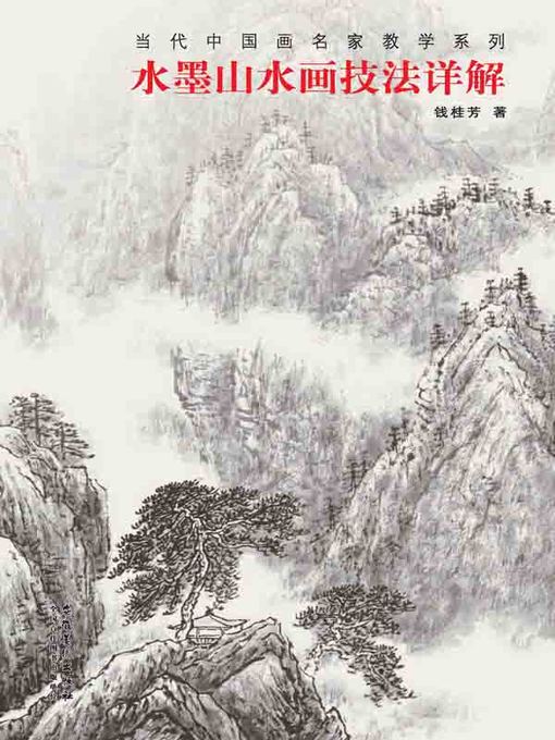 彩绘 書畫 中国美術 中文(简体) - 当代中国画名家教学系列水墨山水画技法详解- San